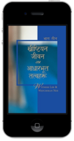 निःशुल्क ख्रीष्टियान पुस्तक - ख्रीष्टियान जीवनका आधारभूत तत्वहरू, भाग तीन