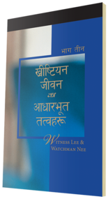 निःशुल्क ख्रीष्टियान पुस्तक - ख्रीष्टियान जीवनका आधारभूत तत्वहरू, भाग तीन