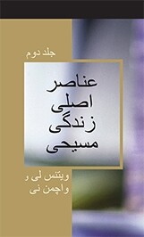 عناصر اصلی زندگی مسیحی جلد دوم
