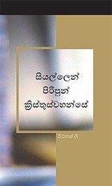 සියල්ලෙන් පිරිපුන් ක්‍රිස්තුස්වහන්සේ