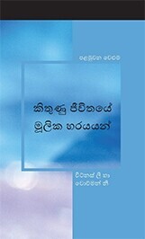 කිතුණු ජීවිතයේ මූලික හරයයන් - පළමුවන වෙළුම