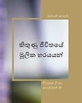 කිතුණු ජීවිතයේ මූලික හරයයන් - දෙවැනි වෙළුම