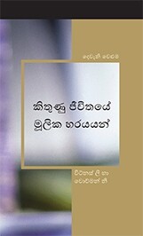 කිතුණු ජීවිතයේ මූලික හරයයන් - දෙවැනි වෙළුම
