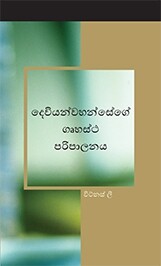 දෙවියන්වහන්සේගේ ගෘහස්ථ පරිපාලනය