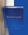 ජීවනයේ දැනුම