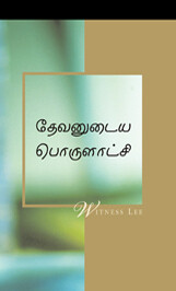 தேவனுடைய பொருளாட்சி