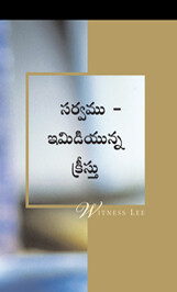 సర్వము-ఇమిడియున్న క్రీస్తు