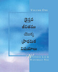 క్రైస్తవ జీవితం యొక్క ప్రాథమిక విషయాలు; ఒకటవ సంపుటి