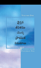 క్రైస్తవ జీవితం యొక్క ప్రాథమిక విషయాలు; ఒకటవ సంపుటి