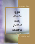 క్రైస్తవ జీవితం యొక్క ప్రాథమిక విషయాలు; రెండవ సంపుటి