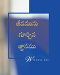 జీవమును గూర్చిన జ్ఞానము