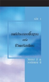 องค์ประกอบพื้นฐานแห่งชีวิตคริสเตียน เล่ม 1