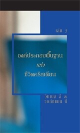องค์ประกอบพื้นฐานแห่งชีวิตคริสเตียน เล่ม 3