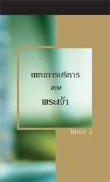 แผนการบริหารของพระเจ้า