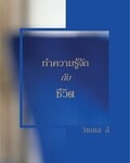 ทำความรู้จักกับชีวิต