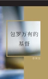 《包罗万有的基督》