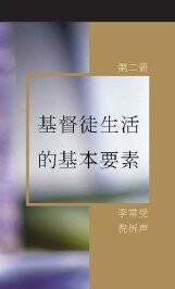 《基督徒生活的基本要素》第二册
