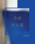 《生命的认识》
